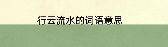 行云流水的词语意思