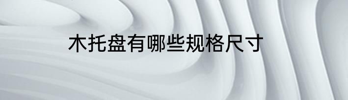 木托盘有哪些规格尺寸