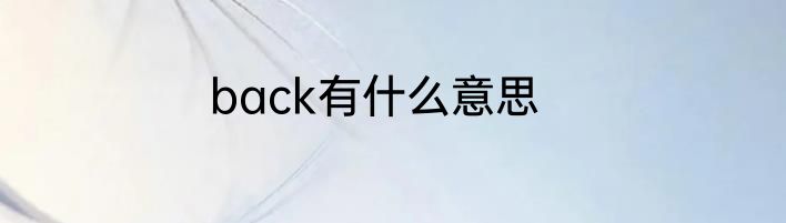 back有什么意思