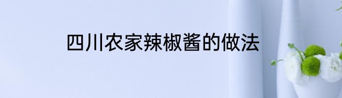 四川农家辣椒酱的做法