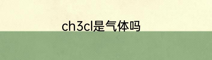 ch3cl是气体吗