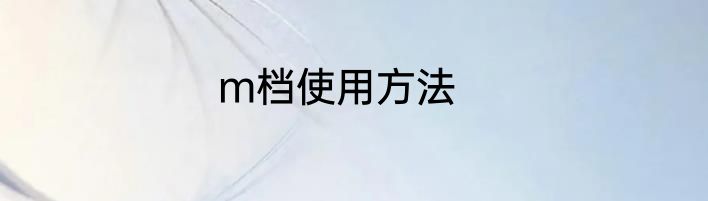 m档使用方法