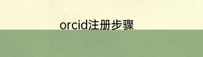 orcid注册步骤