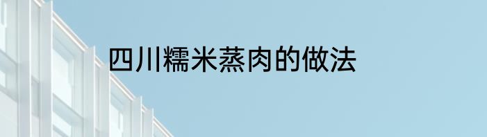 四川糯米蒸肉的做法
