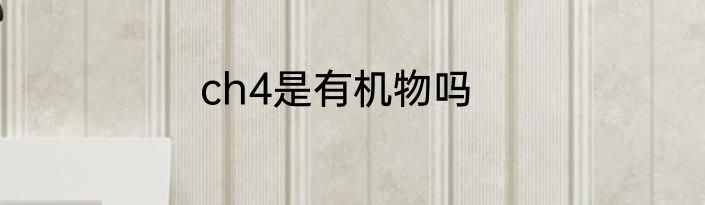 ch4是有机物吗