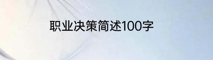 职业决策简述100字