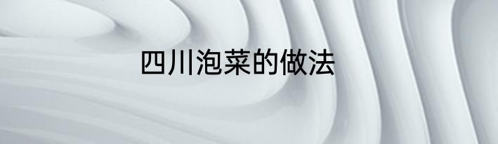 四川泡菜的做法