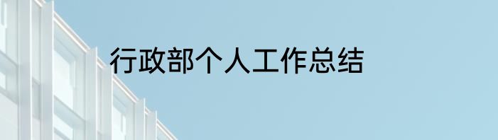 行政部个人工作总结