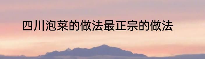 四川泡菜的做法最正宗的做法