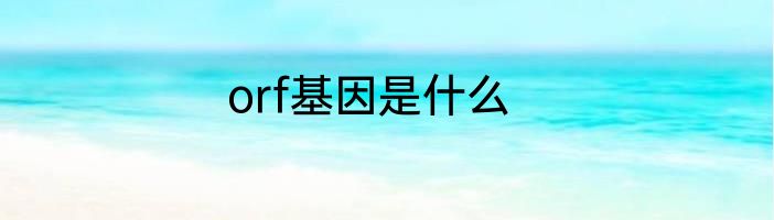 orf基因是什么