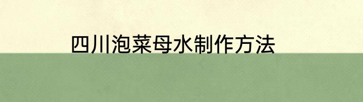四川泡菜母水制作方法