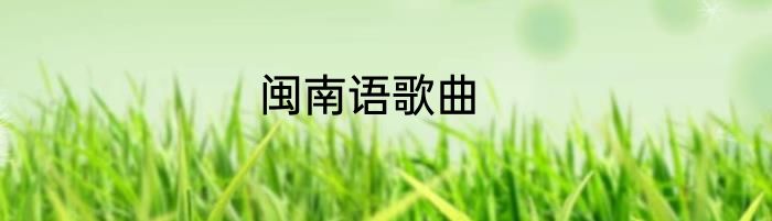 闽南语歌曲