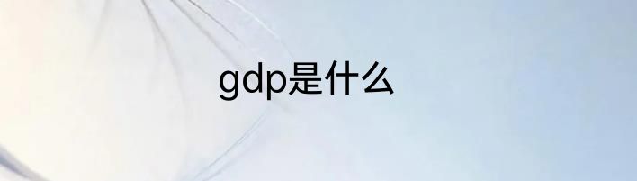 gdp是什么