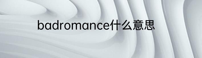 badromance什么意思