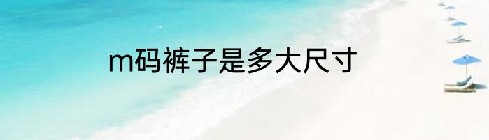m码裤子是多大尺寸