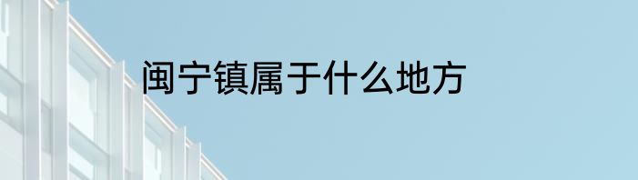 闽宁镇属于什么地方