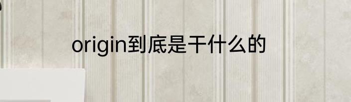 origin到底是干什么的