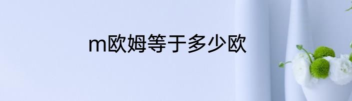 m欧姆等于多少欧