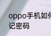 oppo手机如何强制恢复出厂设置忘记密码