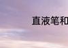 直液笔和中性笔的介绍
