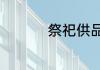 祭祀供品用什么贡品好