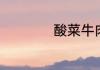 酸菜牛肉面做法王刚