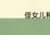 侄女儿和外甥女的区别