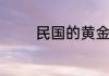 民国的黄金十年是什么样的