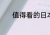 值得看的日本玛丽苏剧有哪些