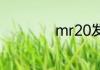 mr20发动机怎么样