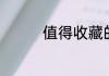 值得收藏的甜宠情侣签名