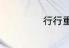 行行重行行怎么读