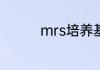 mrs培养基是什么培养基