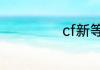 cf新等级怎么升级