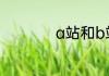 a站和b站分别是什么