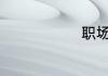 职场pua套路