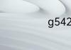 g5420是第几代