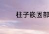 柱子嵌固部位加密区怎么算