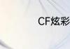 CF炫彩背包有什么用