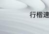 行楷速成入门教程