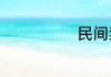 民间禁忌有哪些