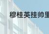 穆桂英挂帅里面那个公主叫什么