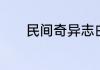 民间奇异志白老板扮演者元华
