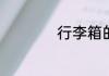 行李箱的尺寸是多大