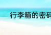 行李箱的密码锁打不开了怎么办