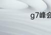 g7峰会是什么意思