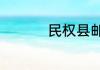 民权县邮政编码是多少