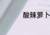 酸辣萝卜干的腌制方法