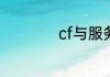 cf与服务器连接失败