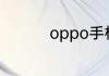 oppo手机怎么设置插件
